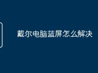 戴尔电脑蓝屏怎么解决-路由网