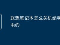 联想笔记本怎么关机给手机充电的-路由网