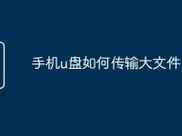 手机u盘如何传输大文件-路由网