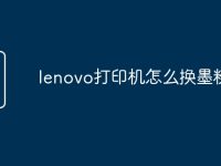 lenovo打印机怎么换墨粉-路由网