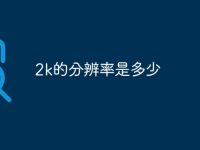 2k的分辨率是多少-路由网