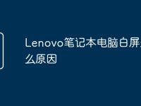 Lenovo笔记本电脑白屏是什么原因-路由网