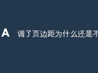 调了页边距为什么还是不对-路由网