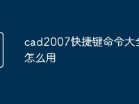 cad2007快捷键命令大全及怎么用-路由网