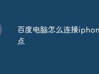 百度电脑怎么连接iphone热点-路由网
