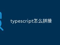 typescript怎么拼接-路由网