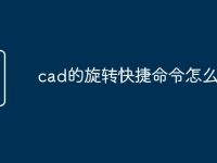 cad的旋转快捷命令怎么用-路由网
