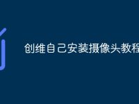 创维自己安装摄像头教程-路由网