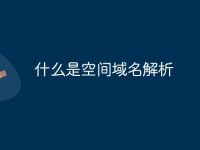 什么是空间域名解析-路由网
