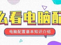 如何看电脑配置:如何查看电脑的硬件配置信息和系统信息?-路由网
