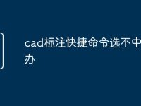 cad标注快捷命令选不中怎么办-路由网
