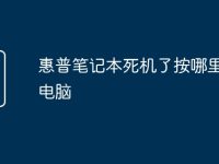 惠普笔记本死机了按哪里重启电脑-路由网
