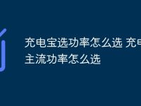 充电宝选功率怎么选 充电宝主流功率怎么选-路由网