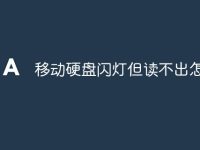 移动硬盘闪灯但读不出怎么办-路由网
