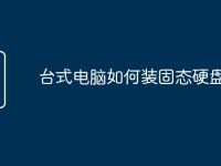 台式电脑如何装固态硬盘-路由网