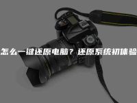 怎么一键还原电脑?还原系统初体验-路由网