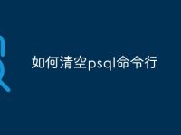 如何清空psql命令行-路由网