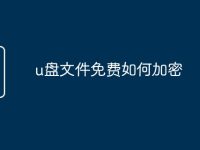 u盘文件免费如何加密-路由网