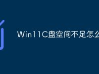 Win11C盘空间不足怎么扩容-路由网