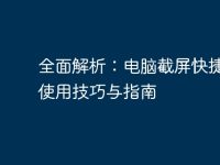 全面解析:电脑截屏快捷键的使用技巧与指南-路由网