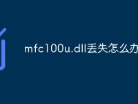 mfc100u.dll丢失怎么办-路由网