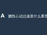 窦性心动过速是什么意思-路由网