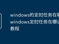 windows的定时任务在哪儿 windows定时任务在哪设置教程-路由网