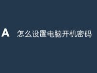 怎么设置电脑开机密码-路由网