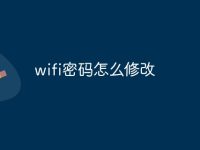wifi密码怎么修改-路由网