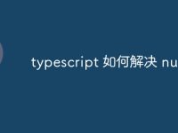 typescript 如何解决 null-路由网