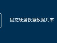固态硬盘恢复数据几率-路由网