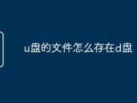 u盘的文件怎么存在d盘-路由网