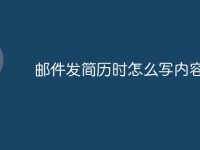 邮件发简历时怎么写内容-路由网