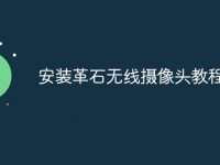 安装革石无线摄像头教程-路由网