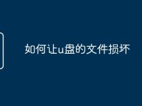 如何让u盘的文件损坏-路由网