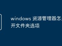 windows 资源管理器怎么打开文件夹选项-路由网