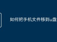 如何把手机文件移到u盘-路由网