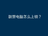 联想电脑怎么上锁?-路由网
