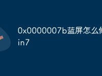 0x0000007b蓝屏怎么修复win7-路由网
