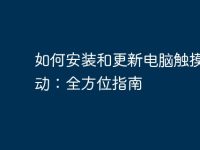 如何安装和更新电脑触摸板驱动:全方位指南-路由网