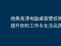 绝美高清电脑桌面壁纸推荐,提升你的工作与生活品质-路由网