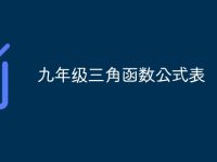 九年级三角函数公式表-路由网