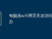电脑连wifi网页无法访问怎么办-路由网