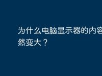 为什么电脑显示器的内容会突然变大?-路由网