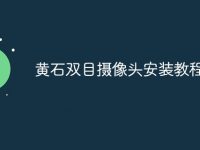 黄石双目摄像头安装教程-路由网