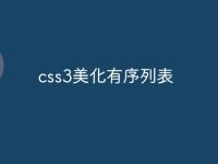css3美化有序列表-路由网