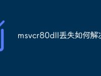 msvcr80dll丢失如何解决-路由网