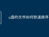u盘的文件如何快速排序-路由网