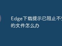 Edge下载提示已阻止不安全的文件怎么办-路由网