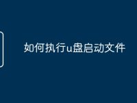 如何执行u盘启动文件-路由网